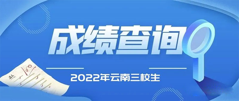 2022年云南三校生成绩怎么查询