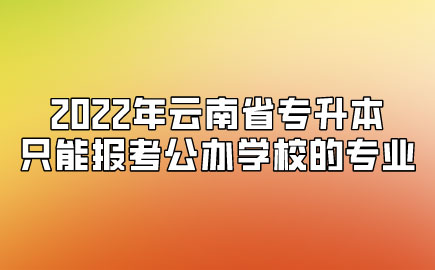 2022ʡרֻܱѧУרҵ